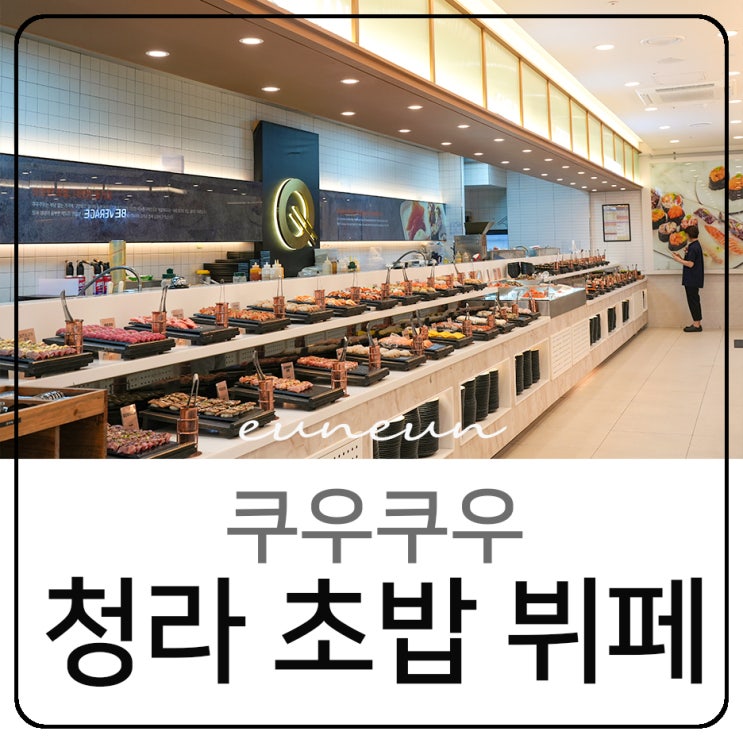  청라초밥뷔페 쿠우쿠우 스시 무한리필 맛집 가성비 좋아