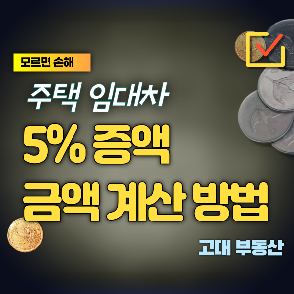  파주 운정 주택 임대차 계약 갱신 시 5% 증액 계산 방법