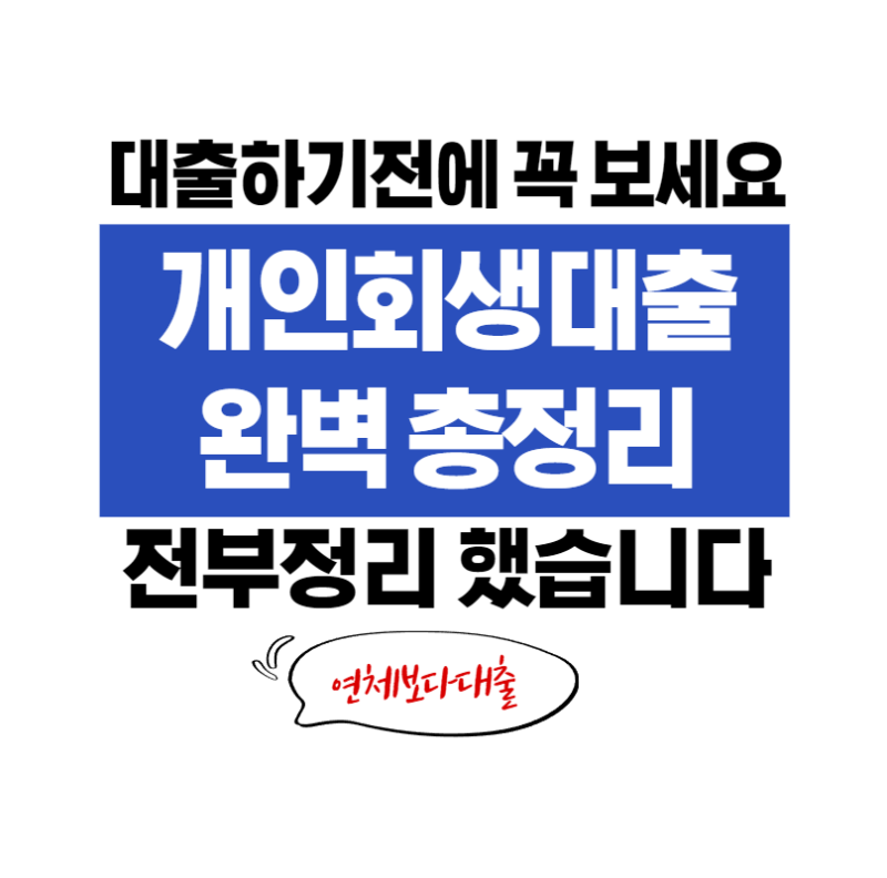 개인회생대출 완벽 총정리