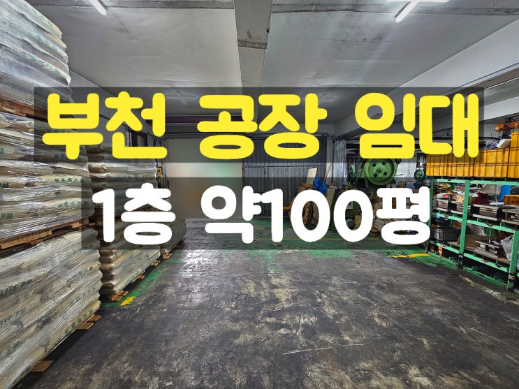 부천공장임대 대로변 앞에 위치한 지하없는 1층 임대공장 부천공장임대 대로변 앞에 위치한 지하없는 1층 임대공장