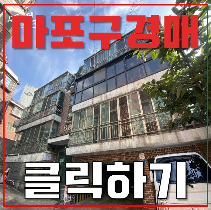 마포구경매 상수동 한강뷰빌라 경매로 사세요 마포구경매 상수동 한강뷰빌라 경매로 사세요