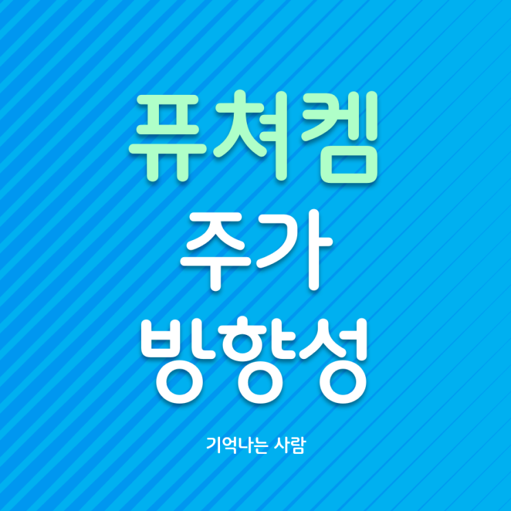  방사성의약품 전문기업 퓨쳐켐 주가 방향성