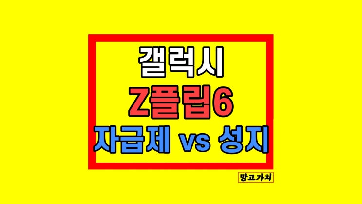 갤럭시z플립6 사전예약 가격 자급제 성지 후기 갤럭시z플립6 사전예약 가격 자급제 성지 후기