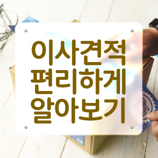  원룸 포장이사 , 저렴하게 이용하는 전략 확인해보기