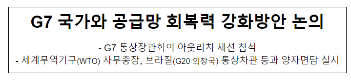 G7 국가와 공급망 회복력 강화방안 논의 G7 국가와 공급망 회복력 강화방안 논의