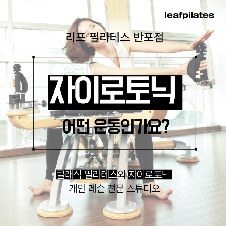  [반포 자이로토닉] 자이로토닉은 어떤 운동인가요?/ 반포필라테스 리프
