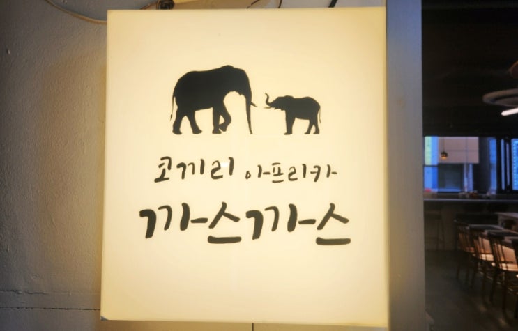  범계역 치즈돈까스 &카레우동 맛집 '코끼리 아프리카 까스까스'
