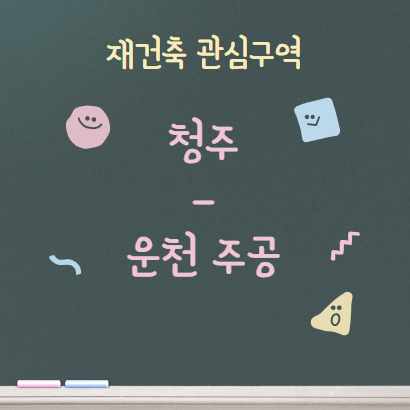  청주 운천 주공아파트  (두산위브더 제니스) 재건축 관심단지