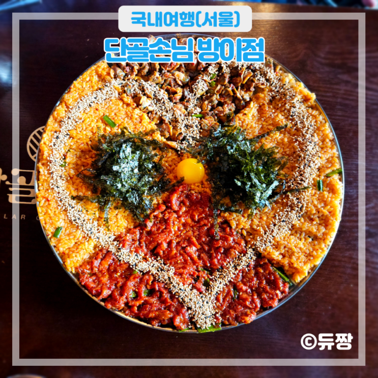  방이동 술집 단골손님 방이먹자골목 맛집 추천