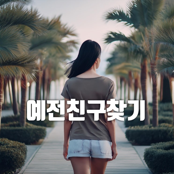  예전친구찾기 예전첫사랑찾기 2024년 사람찾기 전문탐정의 성공스토리 TOP 8
