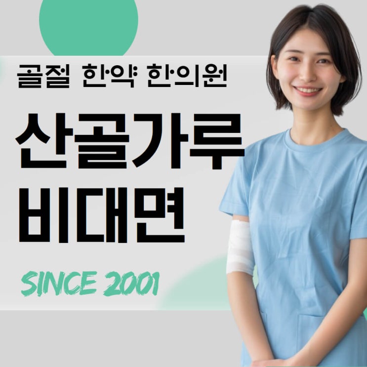  골절에 산골가루 캡슐을 전화로 처방받으려면