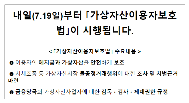 내일(7.19일)부터 「가상자산이용자보호법」이 시행됩니다. 내일(7.19일)부터 「가상자산이용자보호법」이 시행됩니다.
