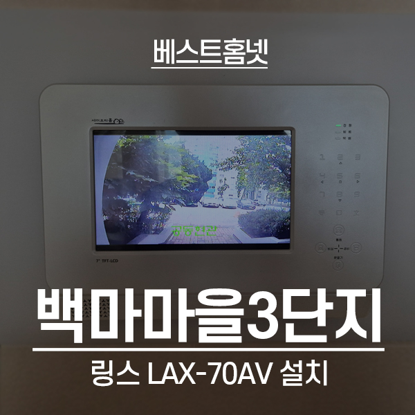  일산동구 마두동 백마마을3단지아파트 링스 비디오폰 LAX-70AV 설치 후기