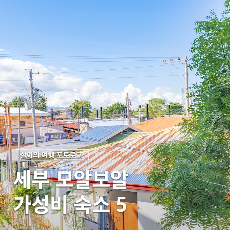  필리핀 세부 모알보알 최고의 가성비 숙소 추천 5