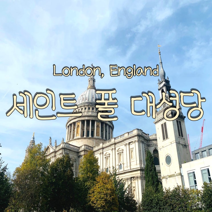  셋이서 떠난 13박 15일 유럽 여행 DAY 5. 영국 런던 세인트 폴 대성당