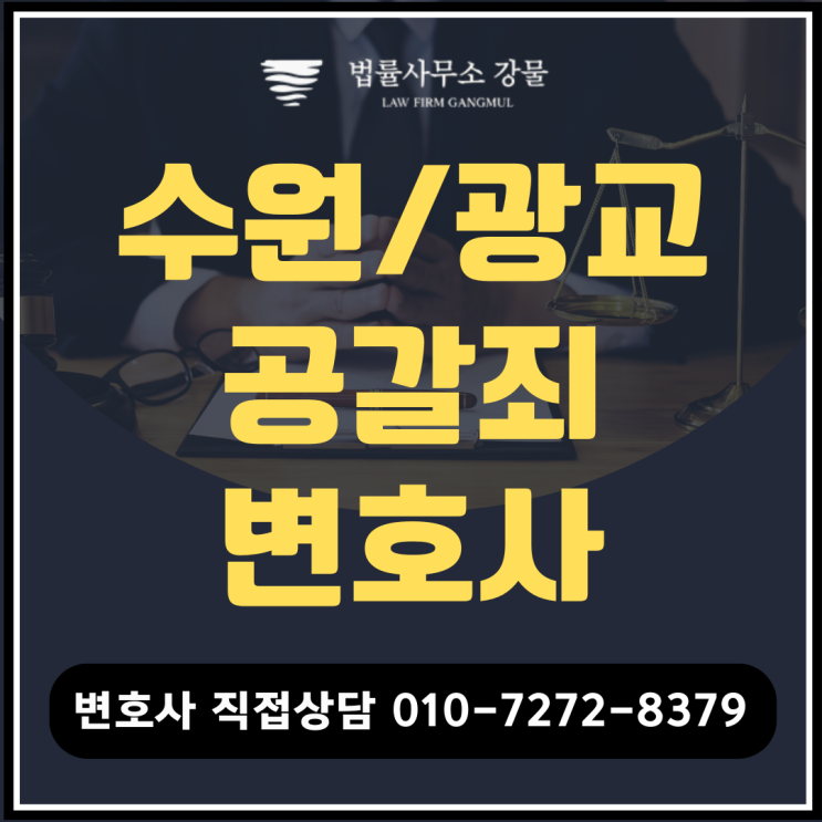 차이 및 대응 방법 ft. 유튜버 <b>구제역</b> <b>쯔양</b> 공갈/<b>협박</b>을 중심으로