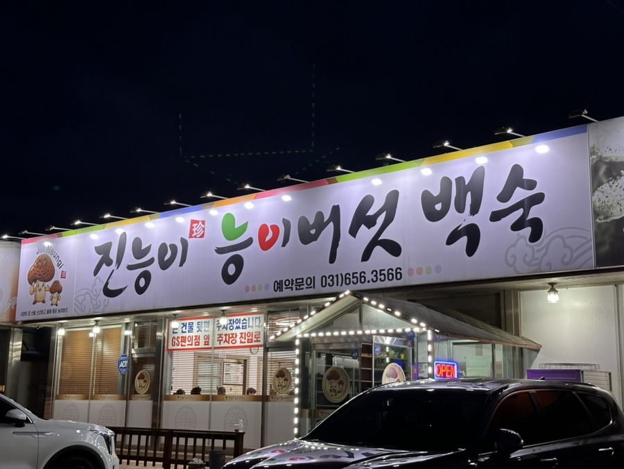 진능이능이버섯백숙 사진 1
