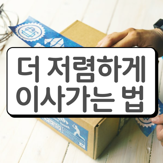  반포장이사 견적 . 쉽게 알아보는 체크포인트