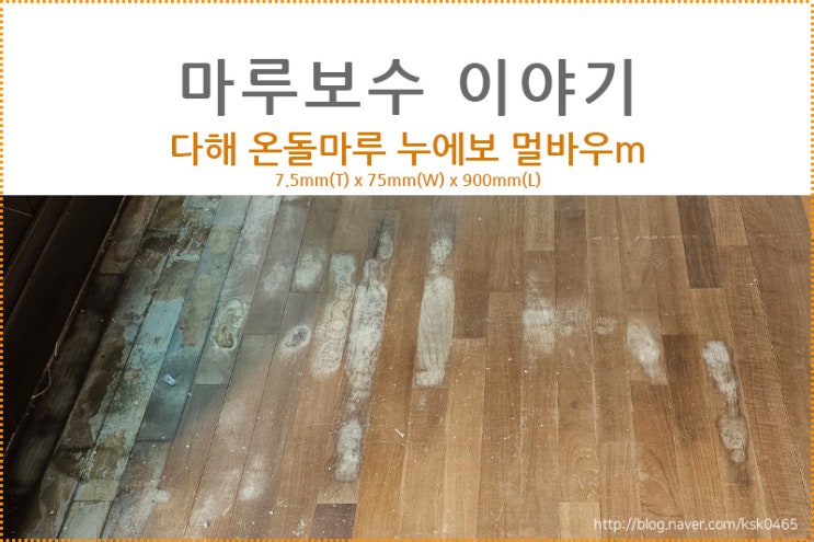 [마루 보수 후기] 다해 온돌 마루 누에보 멀바우M