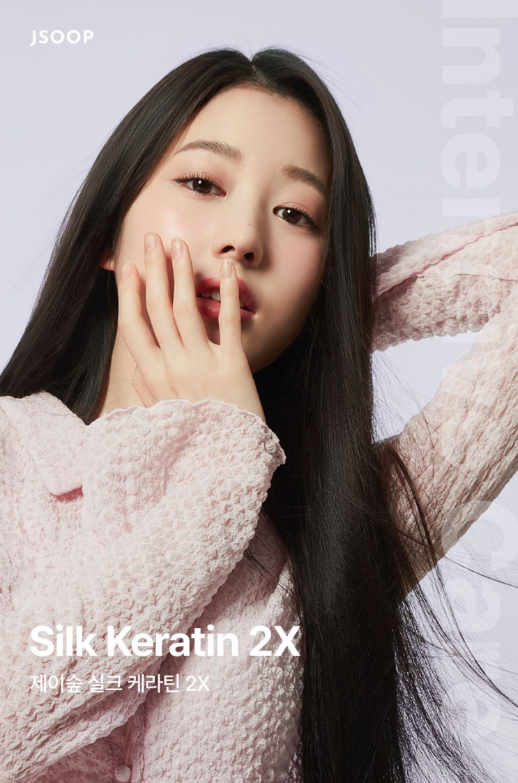  제이숲 모델로 배우 장다아 발탁, 실크케라틴2X 샴푸 트리트먼트