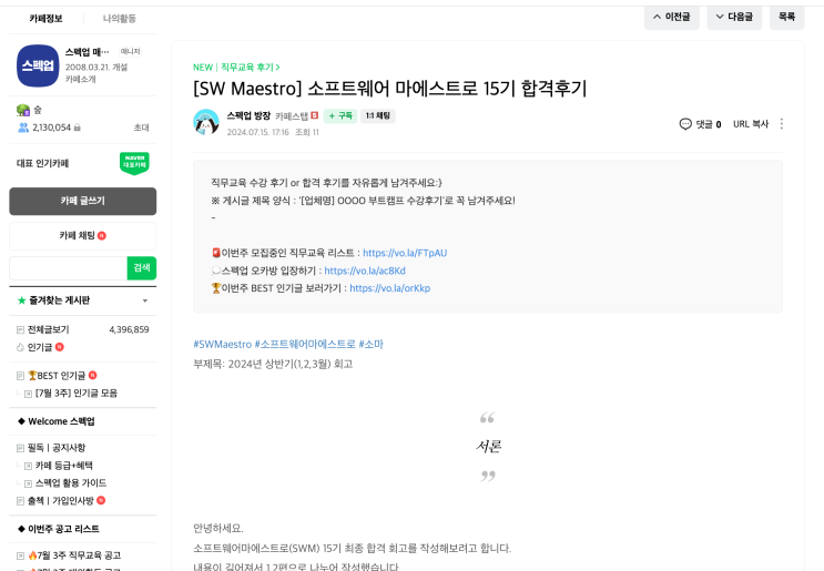  스펙업 카페에 내가 쓴 SW Maestro 합격 회고 글이 올라가다 :D