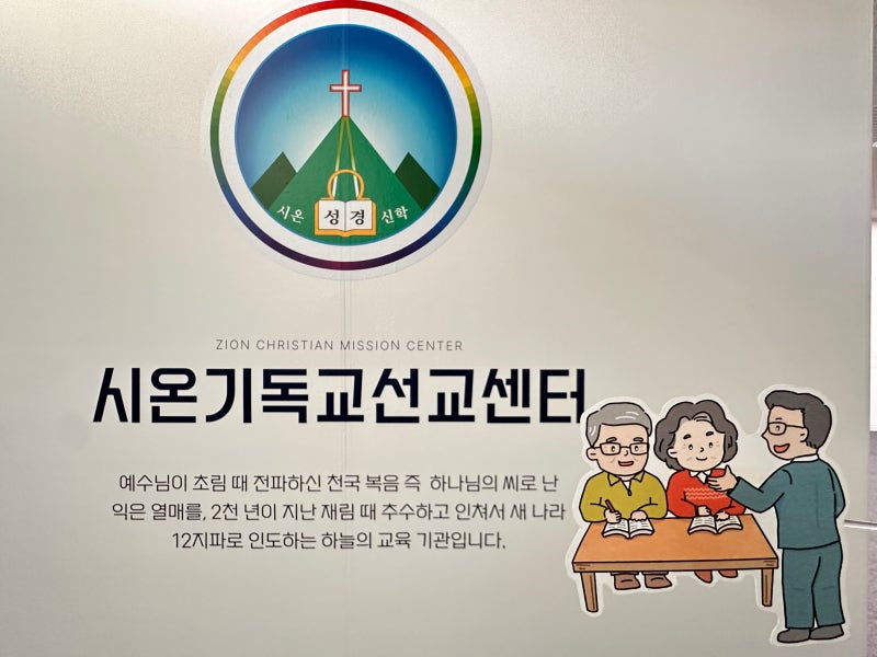 신천지 무료 신학원 시온기독교선교센터