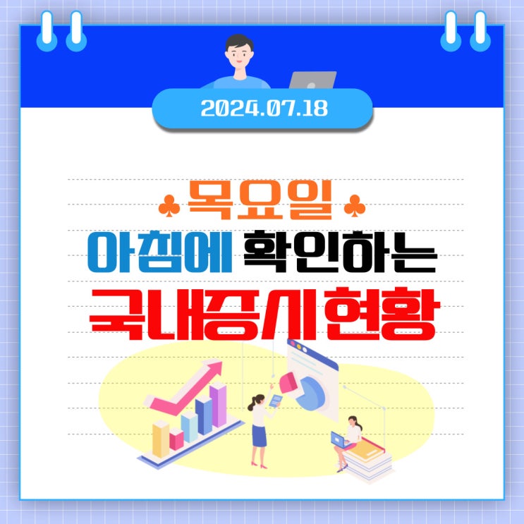  2024년 7월 18일(목) 주요 증시 이슈 및 스케줄 (트럼프에 위해서 움직이는 시장)