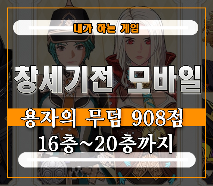  창세기전 모바일 템페스트 용자의 무덤 노멀][908점 16층부터 20층까지