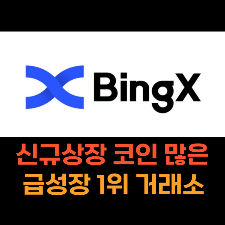  빙엑스 (BingX) 기간 한정 신규 유저 최대 5,000달러 증정금 이벤트 참여와 꿀팁