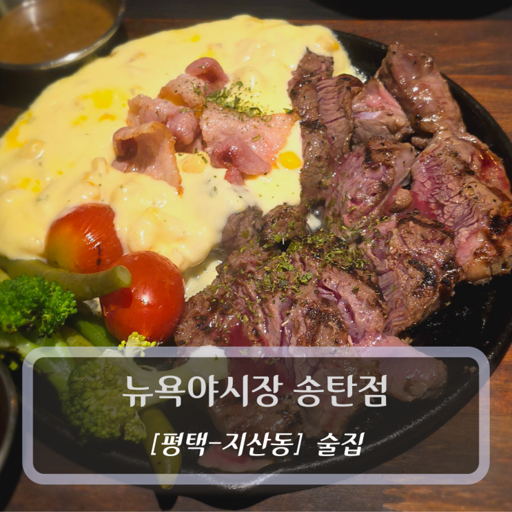  [평택-지산동, 술집] 뉴욕야시장 송탄점 - 송탄 맛집