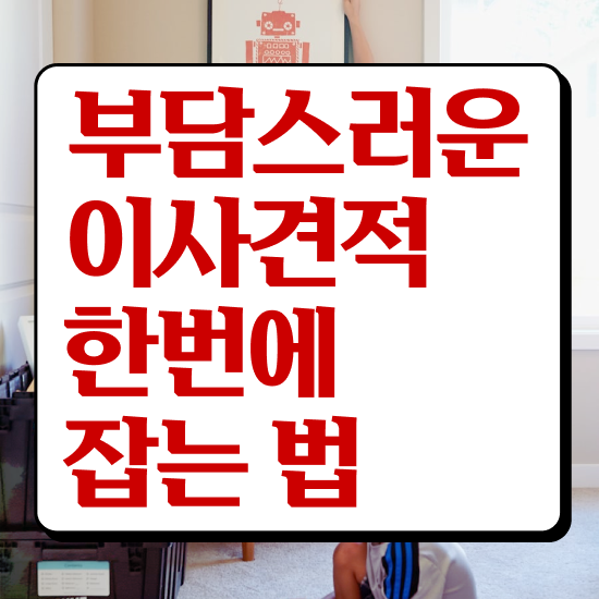  횡성 이사준비 , 이사 견적부터 알아봐요