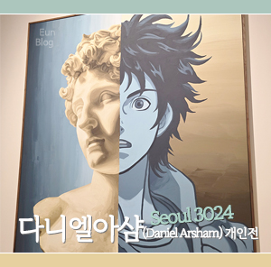 다니엘아샴 개인전-seoul 2024 발굴된미래 (잠실 롯데뮤지엄)