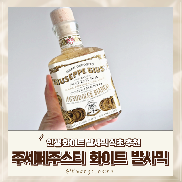  [내돈내산] 인생 첫 화이트 발사믹 추천, 주세페주스티 모데나 5년산 화이트 발사믹 식초