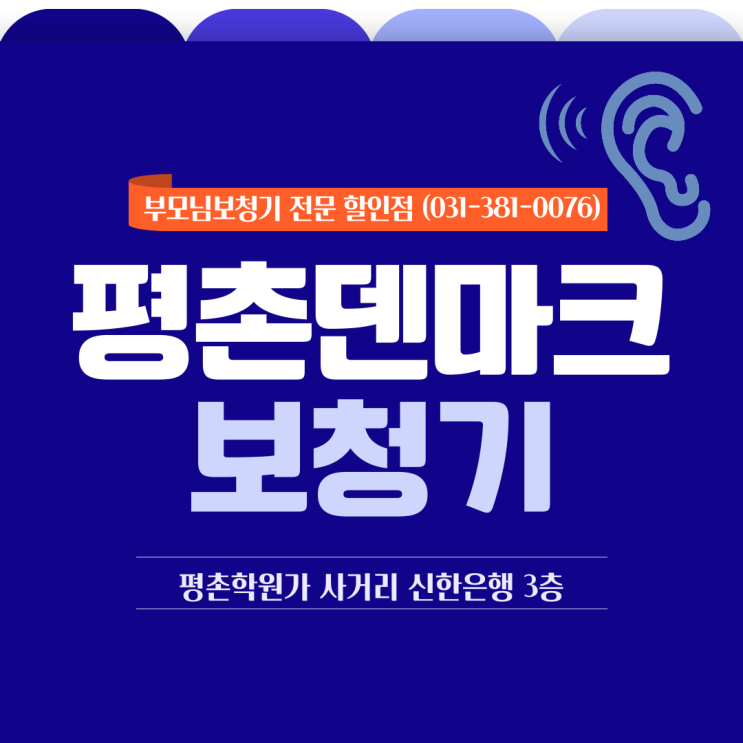  산본보청기 난청 해결을 위한 전문점 선택
