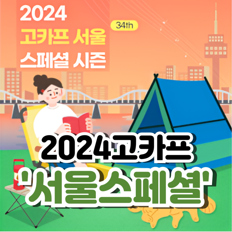  2024 고카프 서울 스페셜 시즌 입장할인40% 받고 가세요!!