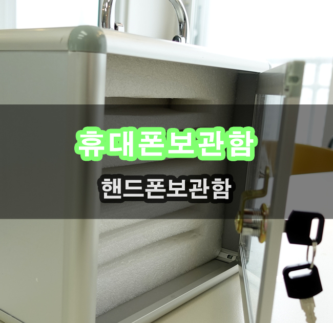  아이들 핸드폰 습관 잡기 휴대폰 보관함 이용해 보기로 했어요