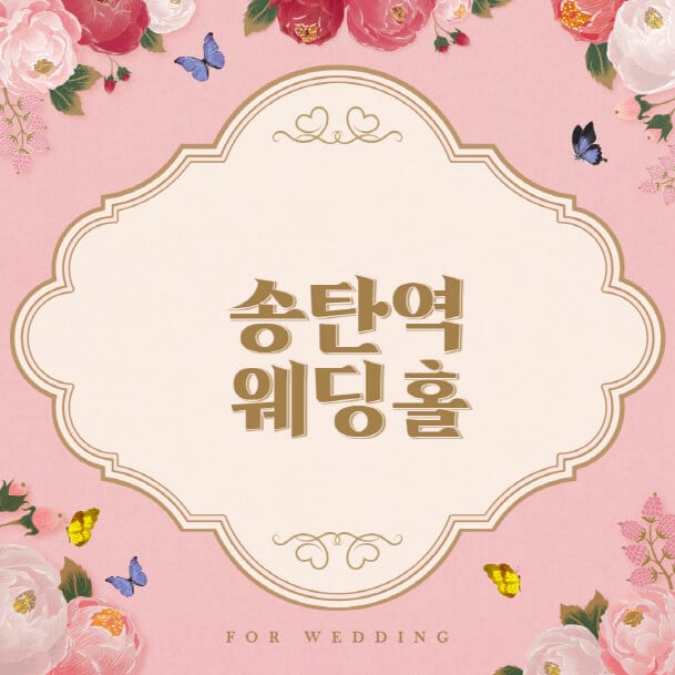  송탄역 웨딩홀, 결혼식장 다양한 정보 알아보기