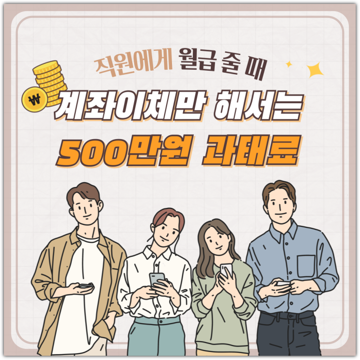  직원에게 월급 줄 때, 계좌이체만 해서는 500만원 과태료