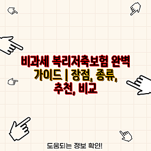비과세 복리저축보험 완벽 가이드 | 장점, 종류, 추천, 비교