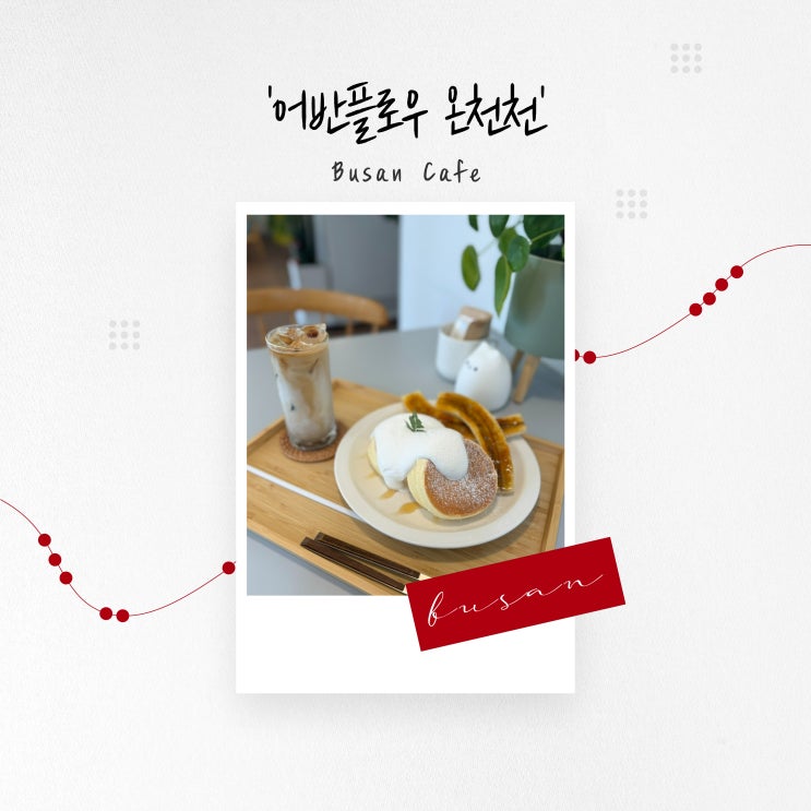  [부산 카페] 폭신한 수플레, 온천천 카페 거리 '어반플로우 온천천'