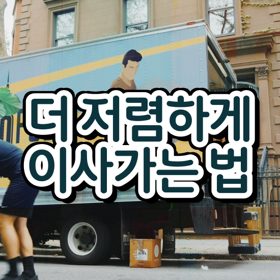  원룸 포장이사 : 절감 방법 알아볼까요?