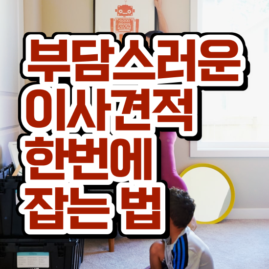  순창 이사 준비하고있다면 : 저렴하게 알아보기