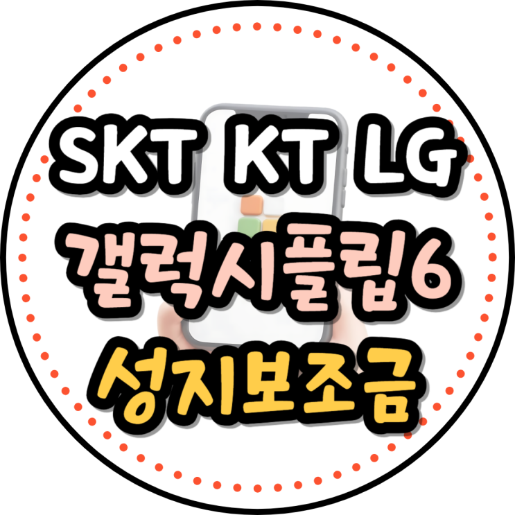  SKT KT LG 갤럭시 플립6 성지 보조금 가격 분석