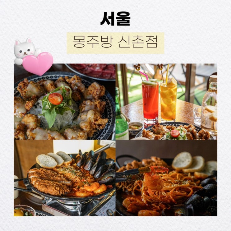  서울 신촌 맛집 안주 및 하이볼 퀄리티 좋은 몽주방 신촌점