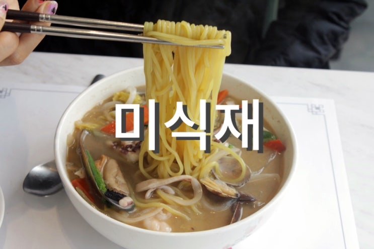  영종도맛집 미식재 삼선간자장, 삼선백짬뽕 가격, 맛, 주차