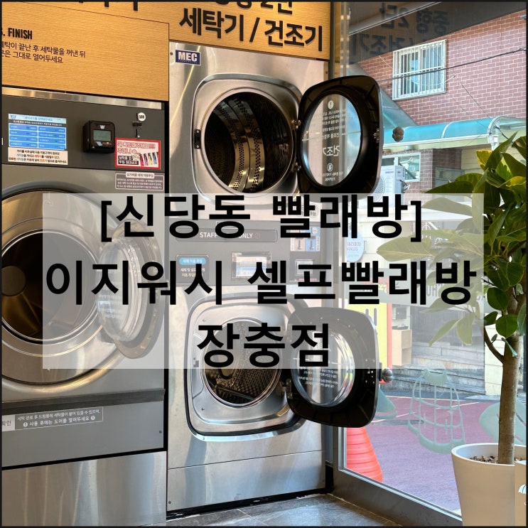  이지워시 셀프빨래방 장충점 | 신당동 카드 건조기 24시간
