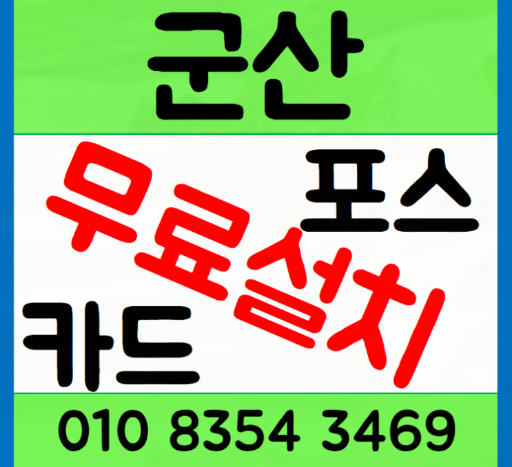  군산포스기 군산카드단말기 시스템 약정 없이 효율적인 결제 관리 방법