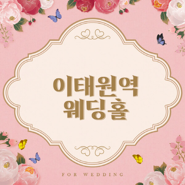  이태원역 웨딩홀 예식장 정보와 추천 순위