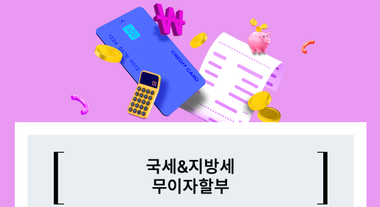 2024 재산세 납부 기간과 신용카드 혜택 2024 재산세 납부 기간과 신용카드 혜택