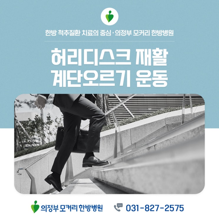  양주 의정부 한방병원 허리디스크 재활에 좋은 계단 오르기 운동